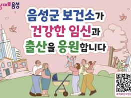 음성군보건소, 난임부부 대상 시술비 지원사업 확대 운영 기사 이미지