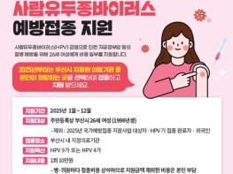 부산시 26세 여성 사람유두종바이러스 예방접종 지원 확대 시행 기사 이미지