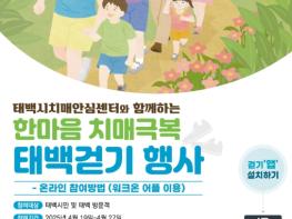 태백시, 치매예방을 위한 비대면 걷기행사 개최 기사 이미지