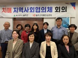 울주군치매안심센터, 상반기 치매지역사회협의체 회의 개최 기사 이미지