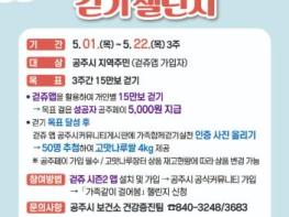 공주시, ‘2025 시민 사계절 건강걷기 챌린지’ 운영  기사 이미지