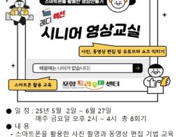 포항트라우마센터 ‘레디액션! 시니어 영상교실’ 프로그램 운영 기사 이미지