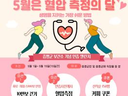 증평군보건소,‘자기혈관 숫자알기’인증 챌린지 운영 기사 이미지