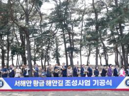 ‘서해의 낙조 따라 걷는다’...화성특례시, 황금해안길 기공식 개최 기사 이미지