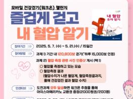 구리시, ‘고혈압의 날’ 맞아 즐겁게 걷고 내 혈압 바로 알기 챌린지 운영 기사 이미지