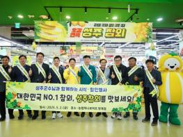 성주참외 홍보‧판촉행사 양재 하나로마트서 서울시민의 입맛을 사로잡다 기사 이미지