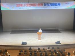 김해시 어린이집 원장 역량강화교육 실시 기사 이미지