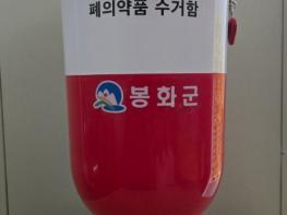 봉화군, 경로당 등 20곳에 폐의약품 수거함 추가 설치  기사 이미지