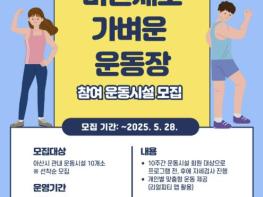 아산시보건소, '비만제로 가벼운 운동장' 참여 운동시설 모집 기사 이미지