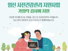 군산시 임신 전 건강부터!‘임신 사전건강관리 지원사업’추진 기사 이미지