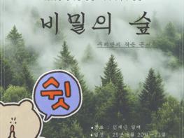 인제‘비밀의 숲’투어 인기…티켓 매진되며 기대감 증폭 기사 이미지