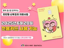 천안시, 오는  6월 20일 ‘행복출산 산후조리 지원 전용카드’ 출시 기사 이미지