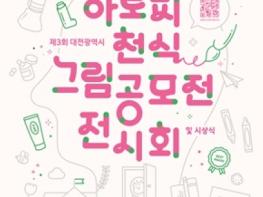 대전시 ‘제3회 아토피․천식 그림 공모전 전시회’ 기사 이미지