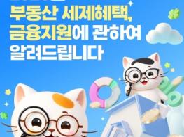 국토교통부, 달라지는 부동산 제도: 세제·금융 편 기사 이미지