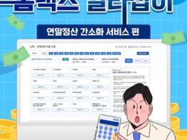 국세청, 홈택스 길라잡이 - 연말정산 간소화 서비스 편 기사 이미지