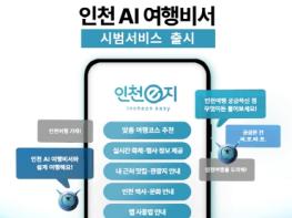 스마트관광앱 ‘인천e지’, AI 여행비서로 더 똑똑해진다 기사 이미지