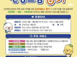 시흥시 정왕보건지소, 찾아가는 건강버스 '건강드림 흥카' 운영 기사 이미지