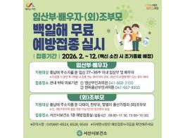 서산시, 백일해 무료 예방접종 지원 대상자 확대 기사 이미지