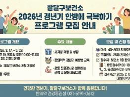 수원 팔달구보건소,‘갱년기 한방에 극복하기’프로그램 참여자 모집 기사 이미지