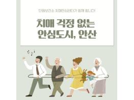 안산시 단원치매안심센터, '치매 조기 발견이 최선의 예방' 기사 이미지