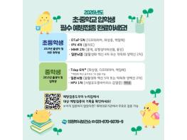 의정부시 보건소, 새 학기 전 필수 예방접종 챙기세요! 기사 이미지