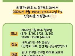 의정부시 보건소, 베이비 마사지교실 1기 모집 기사 이미지