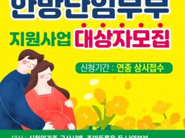 군산시보건소, 난임부부 대상 한방치료 지원사업 참여자 모집 기사 이미지