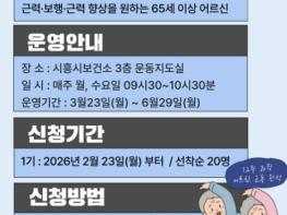 시흥시, 어르신 근력·균형 운동 완성 프로그램 '어·운·완' 1기 참가자 모집 기사 이미지