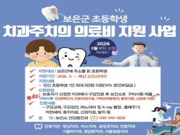 보은군, 초등학생 연간 1인 최대 5만원 치과의료비 지원 기사 이미지