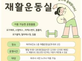 파주보건소, 시민 건강 챙기는 '열린 재활운동실' 본격 운영 기사 이미지
