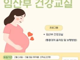 수원시 장안구보건소, 임신·출생 준비를 위한 임산부 건강교실 운영 기사 이미지