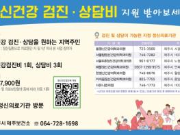 제주보건소，‘정신건강검진비 및 상담비’지원 기사 이미지