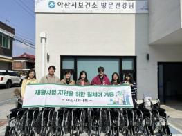 아산시약사회, 거동 불편 시민 위해 휠체어 10대 기증 기사 이미지