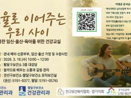 수원시 권선·팔달구보건소, 임신·출산·육아 건강교실 '선율로 이어주는 우리 사이' 개최 기사 이미지