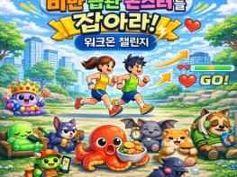 울주군보건소, ‘비만습관 몬스터를 잡아라’ 걷기 챌린지 운영 기사 이미지