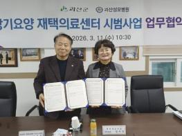 괴산군, 장기요양 재택의료센터 시범사업 업무협약 체결 기사 이미지