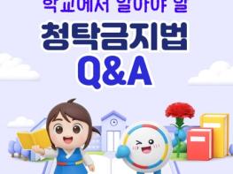 국민권익위원회, 2026 개학시기 학교에서 알아야 할 청탁금지법 Q&A 기사 이미지