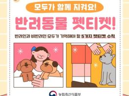 농림축산식품부, 모두가 함께 지켜요! 반려동물 펫티켓! 기사 이미지