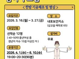 예산군 내포보건지소, 2026년 '갱년기 한방건강교실' 운영