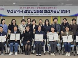 부산시, '감염안전돌봄 민간자문단 발대식 개최'… 돌봄 현장 감염안전, 민·관이 함께 지킨다