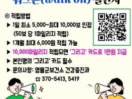 영월군, ‘워크온 챌린지’운영... 걷기 실천율 향상 기대