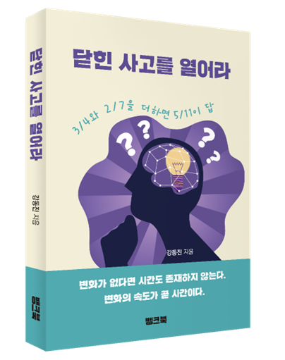 신간, 상식처럼 굳어진 고정관념을 뒤흔드는 사고실험 요체, 닫힌 사고를 열어라 출간돼 기사 이미지
