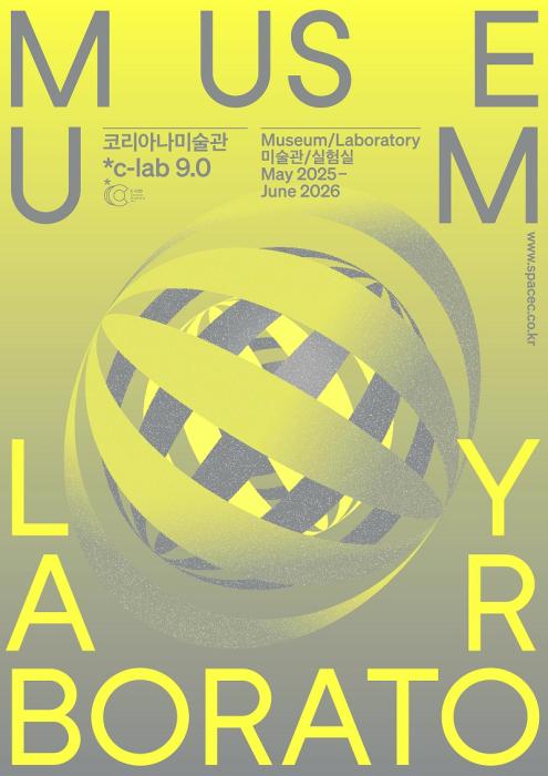 2026년 코리아나미술관 c-lab 9.0 《미술관/실험실》 개최 기사 이미지