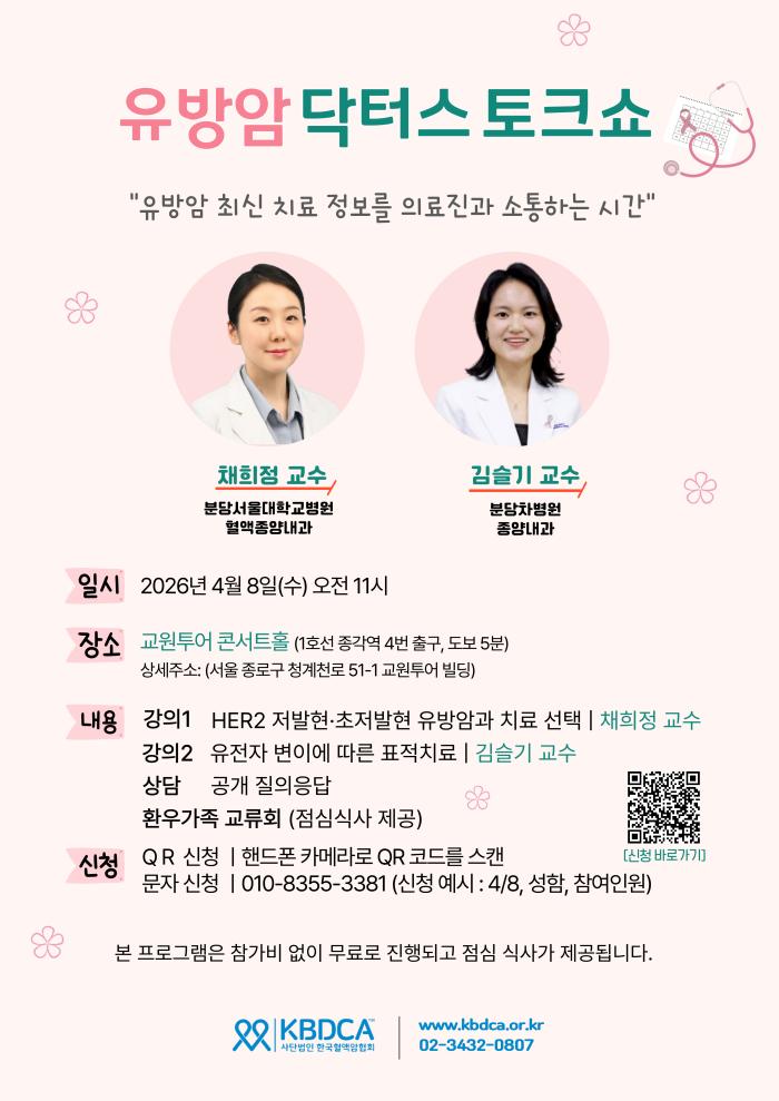 KBDCA 한국혈액암협회, 4월 8일 유방암 환우 위한 '유전자 변이·맞춤 치료' 건강 강좌 개최