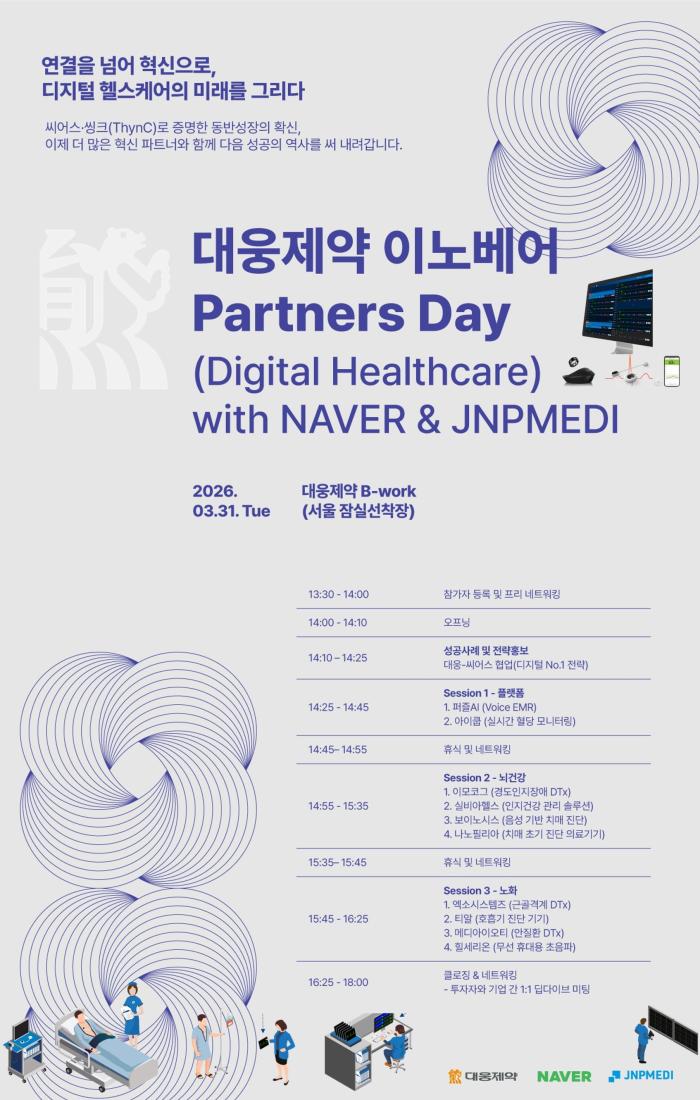 대웅제약, 디지털 헬스케어 투자 성과 첫 공개… “사업화까지 연결한 동반 성장 모델 제시”