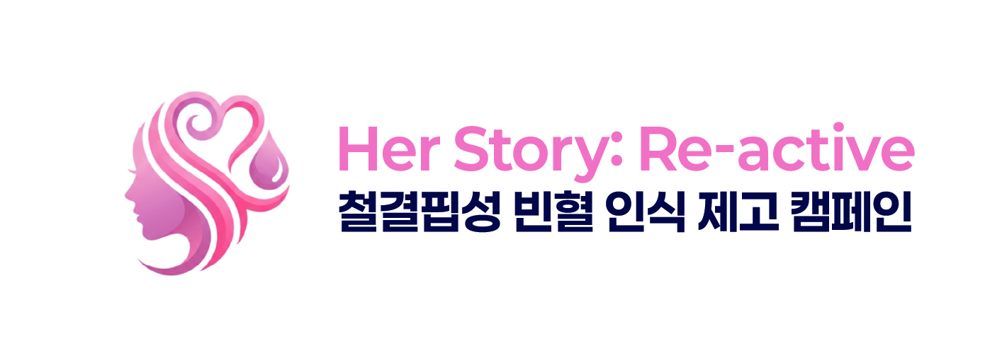 JW중외제약, 대한자궁근종선근증학회와 여성 철결핍 질환 인식 개선 캠페인 ‘Her Story’ 전개