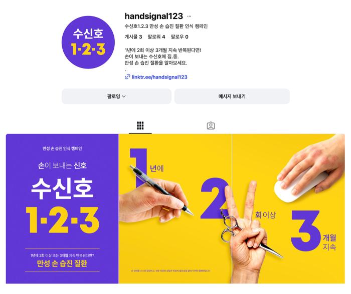 레오파마, 만성 손 습진 인식 개선 위한 ‘수신호 1∙2∙3’ 캠페인 론칭