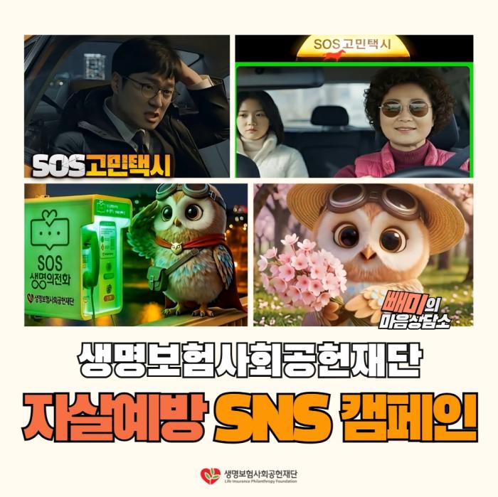 생명보험사회공헌재단, ‘자살예방 SNS 캠페인’ 실시