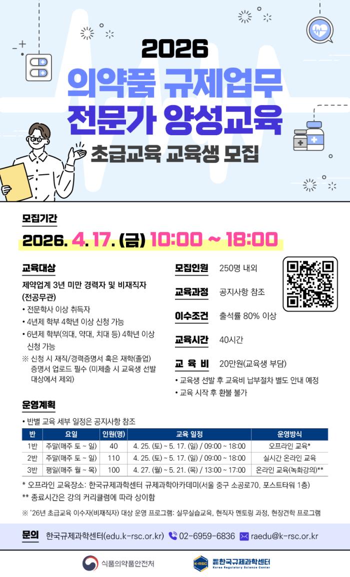 2026 의약품 규제업무(RA) 전문가 양성 교육, ‘현장 맞춤형 인재’ 양성 위해 이렇게 달라집니다