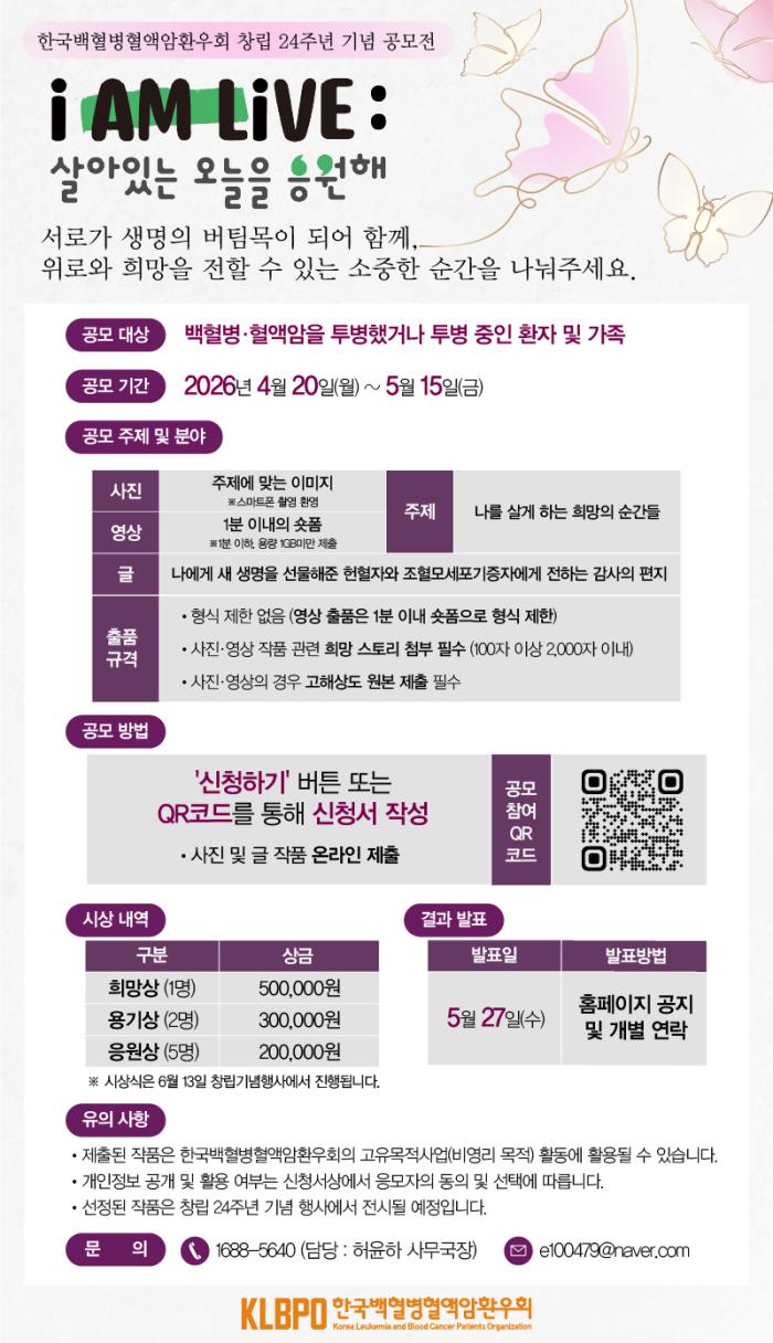한국백혈병혈액암환우회 창립 24주년 기념 공모전 ‘I AM LIVE; 살아있는 오늘을 응원해’ 개최